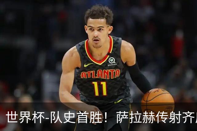 世界杯-队史首胜！萨拉赫传射齐库建功 埃及3-1新西兰升至榜首